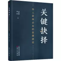 醉染图书关键抉择 华人家族企业的发展路径9787520717397