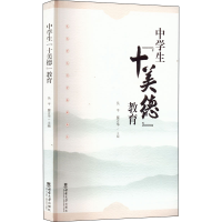 醉染图书中学生"十美德"教育9787569713626