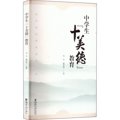 醉染图书中学生"十美德"教育9787569713626