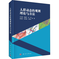 醉染图书人群动态的观测理论与方法9787030667908