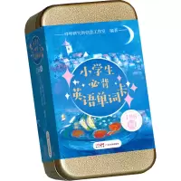 醉染图书小学生必背英语单词卡9787545474930