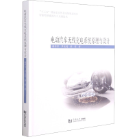醉染图书电动汽车无线充电系统原理与设计9787560895697