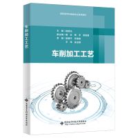醉染图书车削加工工艺9787560663272