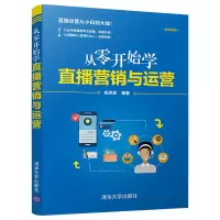 醉染图书从零开始学直播营销与运营(全彩印刷)9787302562290