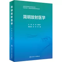 醉染图书简明放医学9787117331630