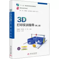 醉染图书3D打印实训指导(第2版)9787568084314