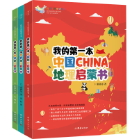 醉染图书给孩子的地理三书(全3册)9787512686182