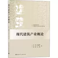 醉染图书现代建筑产业概论9787112255764