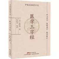 醉染图书医学三字经9787535977953