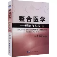醉染图书整合医学——理论与实践159787519295608