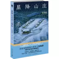 醉染图书星降山庄杀人事件9787513345156