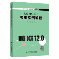 醉染图书UG NX 12.0 典型实例教程9787560663555