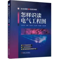 醉染图书怎样识读电气工程图9787111651765
