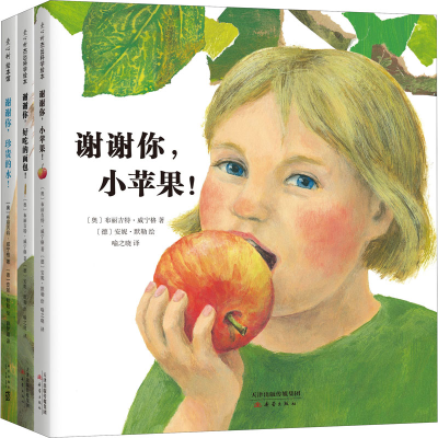 醉染图书谢谢你,小苹果!(全3册)9787530769256