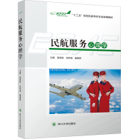 醉染图书民航服务心理学9787569011067