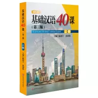 醉染图书基础汉语40课(上册)(第2版)/陈绥宁等9787567591905
