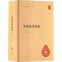醉染图书淮南鸿烈集解9787101157581