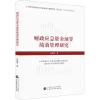 醉染图书财政应急资金预算绩效管理研究97875214273