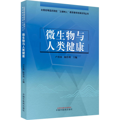 醉染图书微生物与人类健康9787513274043