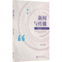 醉染图书新闻与传播论丛(一)9787569050509