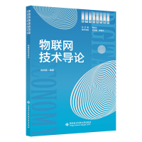 醉染图书物联网技术导论9787560663111