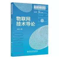 醉染图书物联网技术导论9787560663111