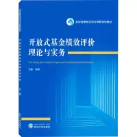 醉染图书开放式绩效评价理论与实务9787307246