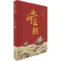 醉染图书运河王朝 从东周到明清9787520408