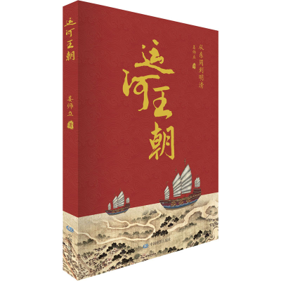 醉染图书运河王朝 从东周到明清9787520408
