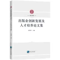 醉染图书出版业创新发展及人才培养集9787513079341
