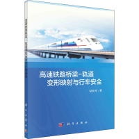 醉染图书高速铁路桥梁-轨道变形映与行车安全9787030666338