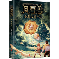 醉染图书风雪兽 冬至之战9787559646064