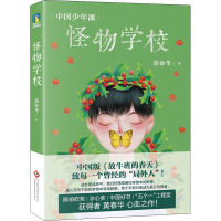 醉染图书怪物学校9787514112