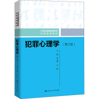 醉染图书犯罪心理学(第3版)9787300305363