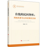 醉染图书在线的民间智库:网络民意与公共政策的互动9787010226187