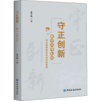 醉染图书守正创新 银行工作札记9787504999740