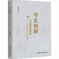 醉染图书守正创新 银行工作札记9787504999740