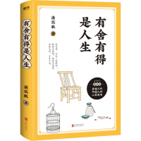 醉染图书有舍有得是人生9787559620019