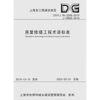醉染图书房屋修缮工程术语标准9787560892108
