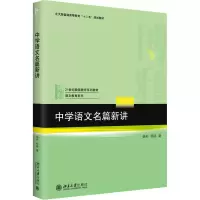 醉染图书中学语文名篇新讲9787301261156