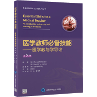 醉染图书医学教师技能 第3版9787565926488