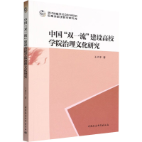 醉染图书中国"双"建设高校学院治理文化研究9787522705149