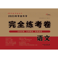 醉染图书语文/20年升学完全练考卷9787544567947