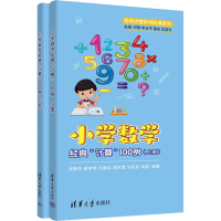 醉染图书小学数学经典"计算"100例(全2册)9787302599654