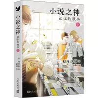 醉染图书小说之神 读你的故事 下9787020169603