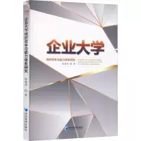 醉染图书企业大学组织资本与能力体系研究9787509684580