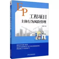 醉染图书工程项目主体行为风险管理9787509684320
