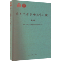 醉染图书出土文献与古文字研究 0辑9787573202291