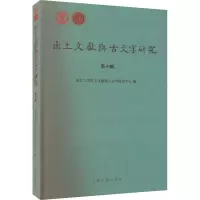 醉染图书出土文献与古文字研究 0辑9787573202291