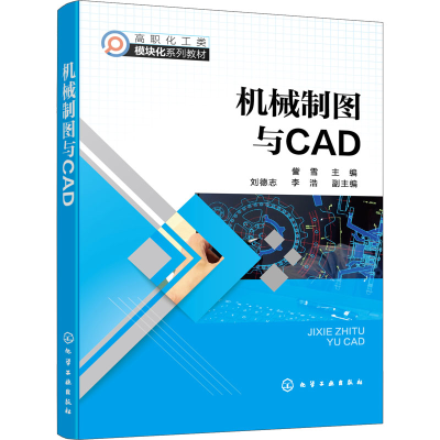 醉染图书机械制图与CAD9787122400185